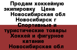 Продам хоккейную экипировку › Цена ­ 10 000 - Новосибирская обл., Новосибирск г. Спортивные и туристические товары » Хоккей и фигурное катание   . Новосибирская обл.